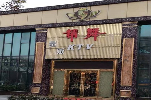 临汾精舞KTV消费价格点评